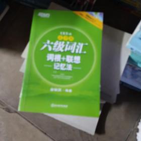 新东方·六级词汇词根+联想记忆法