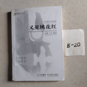 又见桃花红（况璃、凸凹编选中英对照版2007一版一印）