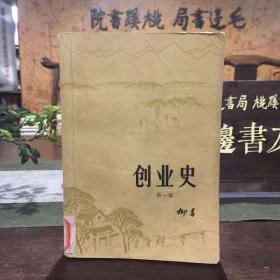 创业史 第一部