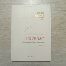 门德尔松与莱辛