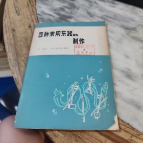 四种常用乐器的制作