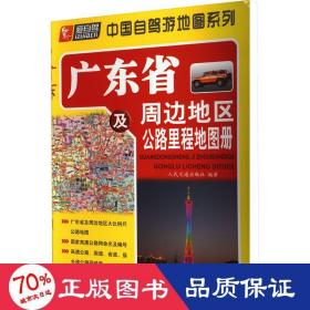 广东省及周边地区公路里程地图册 中国交通地图 作者