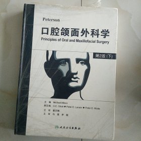 Peterson 口腔颌面外科学（翻译版）第二版下册