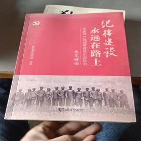纪律建设永远在路上——中国共产党纪律建设历史陈列展览解读
