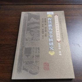 恽铁樵伤寒金匮研究