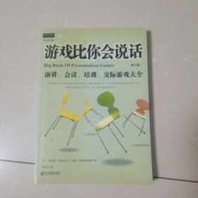 游戏比你会说话：演讲、会议、培训、交际游戏大全