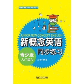 新概念英语青少版入门级A同步练习