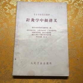 针灸学中级讲义