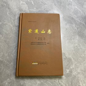 安徽历代方志丛书：紫蓬山志