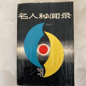 名人秘闻录 一版一印