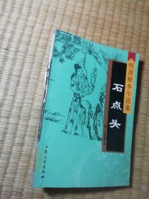 明清秘本小说集：石点头（一版一印）正版图书 内干净无写划 馆藏书边盖章 实物拍图）