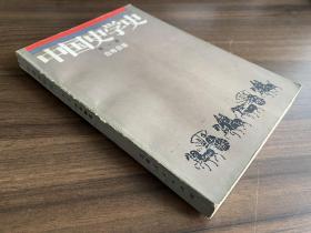 中国史学史 第一册