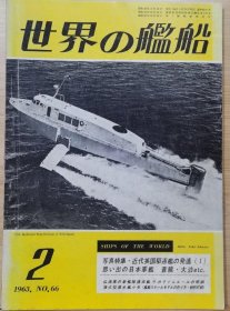 《世界的舰船》 （总66） 1963.2