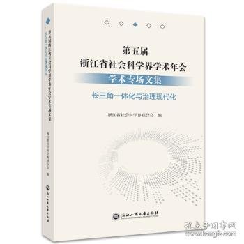 第五届浙江省社会科学界学术年会学术专场文集(长三角一体化与治理现代化)