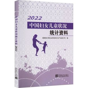 中国妇女儿童状况统计资料-2022