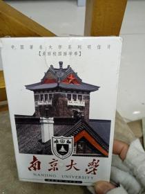 名校系列明信片 南京大学