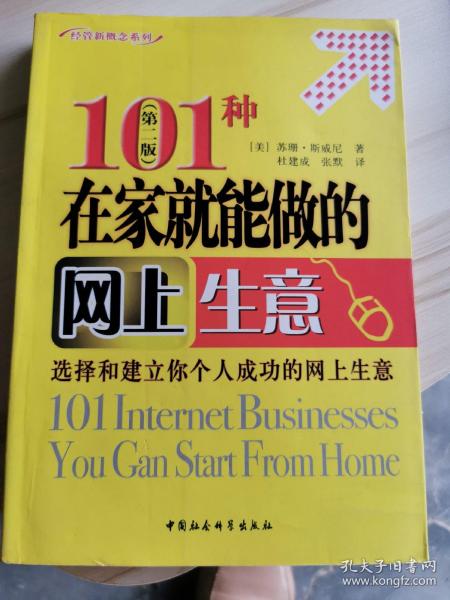 101种在家就能做的网上生意（第2版）