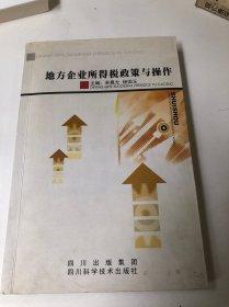 地方企业所得税政策与操作