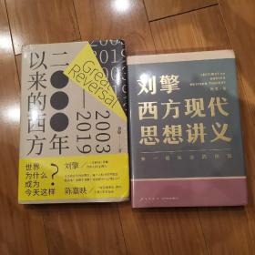 2000年以来的西方（签名）+刘擎西方现代主义讲义 共两册