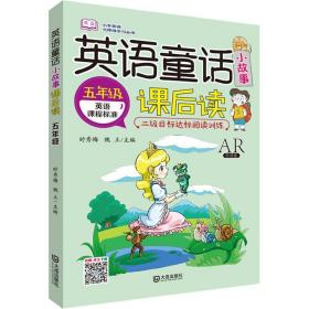 英语童话小故事课后读 5年级 ar听读版 小学常备综合 作者 新华正版