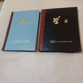 《学习》笔记本 日记本 中国人民解放军石家庄高级步兵学校 空白未用 二本合售