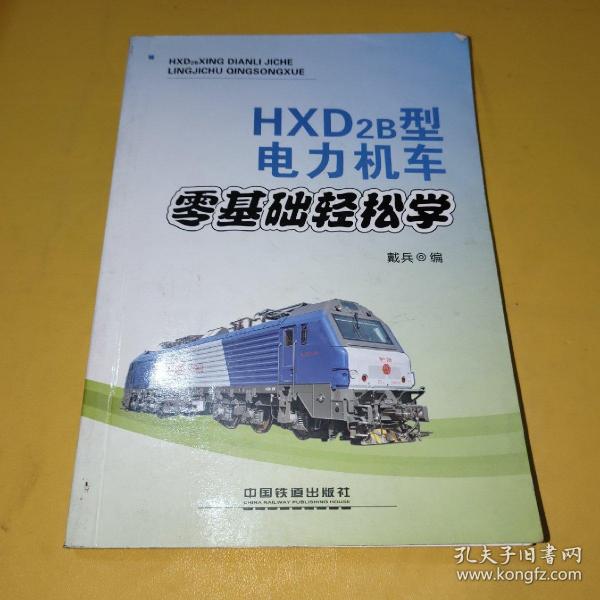 HXD2B型电力机车零基础轻松学