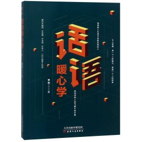 【正版图书】话语暖心学