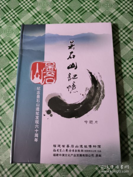 专题片 昙石山记忆(纪念昙石山遗址发现六十周年)DVD