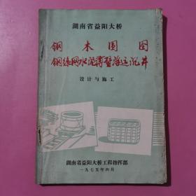 湖南省益阳大桥钢木围囹钢丝网水泥灌壁浮运沉井 设计与施工 内有多副益阳大桥修建的老照片 益阳地方文史资料 益阳大桥文献资料  益阳珍贵地方文献 益阳会龙山大桥文献资料