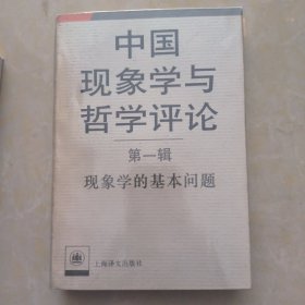 中国现象学与哲学评论.第一辑.现象学的基本问题