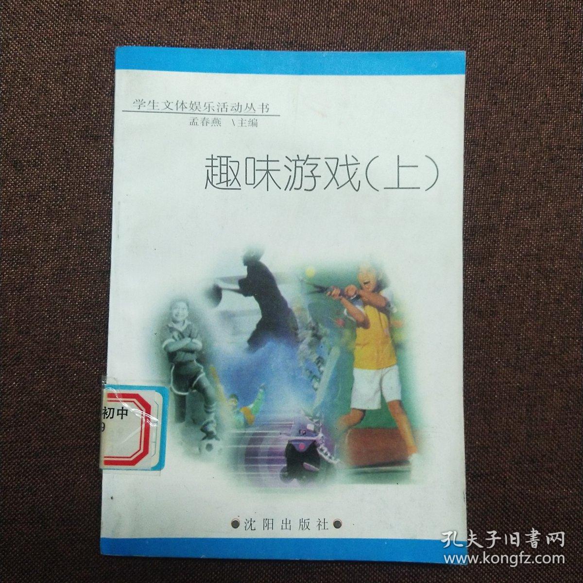 正版 趣味游戏 上