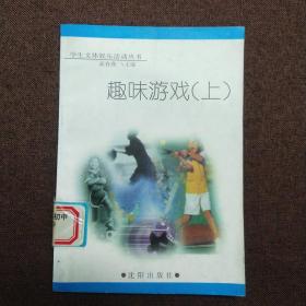 正版 趣味游戏 上