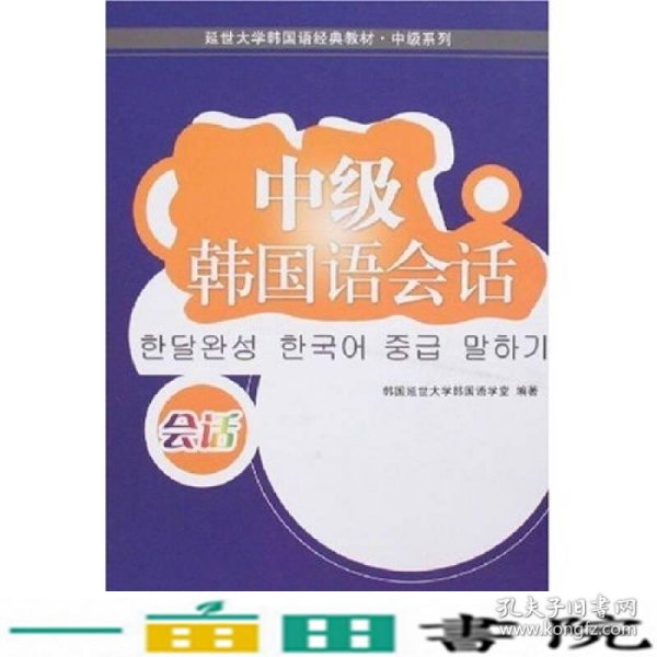 延世大学韩国语经典教材·中级系列：中级韩国语会话