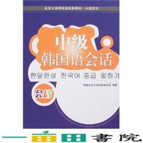 延世大学韩国语经典教材·中级系列：中级韩国语会话