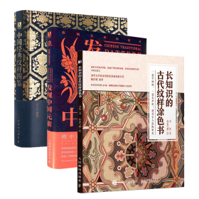 中国经典纹样图鉴+长知识的古代纹样涂色书+发现中国元素共3册