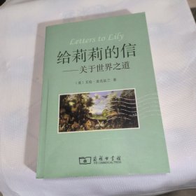 给莉莉的信：关于世界之道