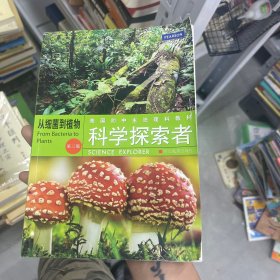 美国初中主流理科教材·科学探索者：从细菌到植物（第3版）