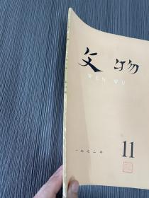 文物出版社主办：文物1972年第11期，文物1972 11 南京象山王丹虎 王闽之墓，陈光印章