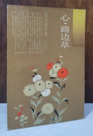 心·路边草（日本文学丛书 1988年1版1印7000册）