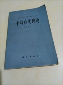 纯粹数学与应用数学专著第3号：不动点类理论