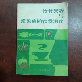 饮食营养与常见疾病的饮食治疗