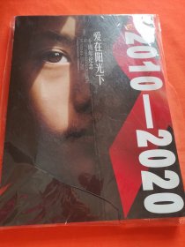 爱在阳光下——十周年纪念（2010——2020）