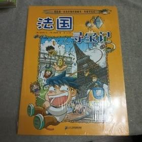 法国寻宝记/我的第一本历史知识漫画书