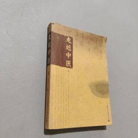 走近中医