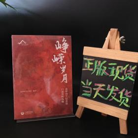 峥嵘岁月——龙华烈士纪念馆口述资料选编（全新未拆封）