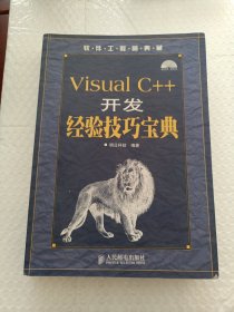 Visual C++开发经验技巧宝典