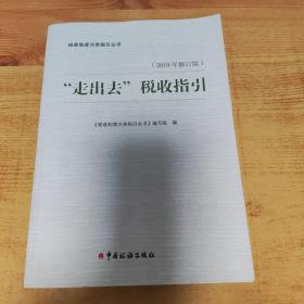 “走出去”税收指引（2019年修订版）