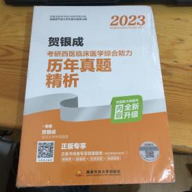 2023贺银成考研西医临床医学综合能力历年真题精析 贺银成 国家开放大学出版社 9787304110666