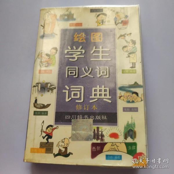 绘图学生同义词词典