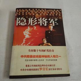 隐形将军